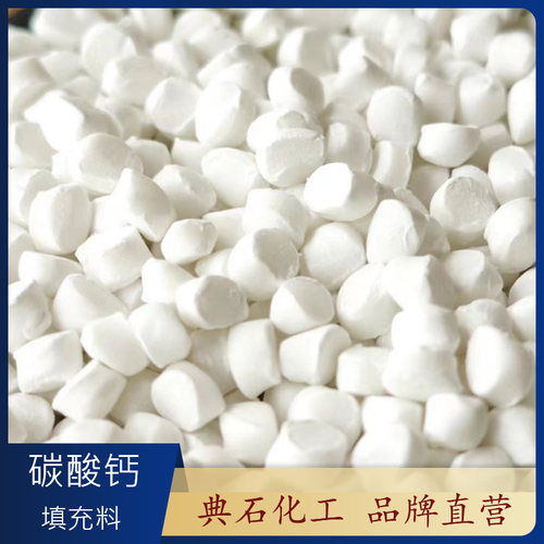 碳酸钙填充母粒典石注塑超白