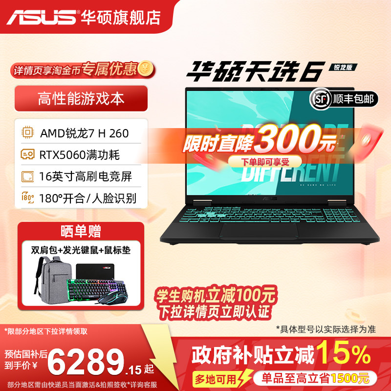 【限时直降300元】华硕天选6 AMD锐龙7 H 260 16英