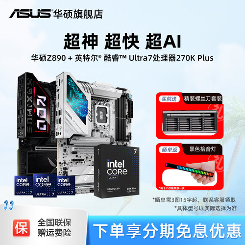 intel/英特尔酷睿Ultra7 270k plus搭华硕z890吹雪重炮手主板套装