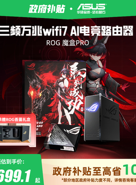 【政府补贴10%，全国可领】华硕ROG魔盒Pro WiFi7电竞AI路由器三频万兆无线路由全屋覆盖（博通四核2.0G ）
