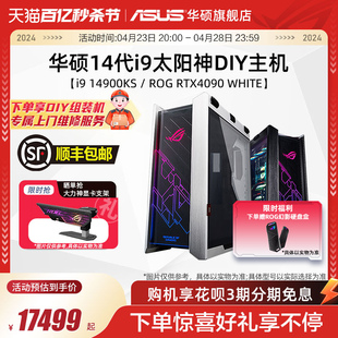 华硕太阳神系列主机DIY组装 4080S RTX4070TiS 4090D白显卡台式 14700KF 14900K 电脑ROG玩家国度电竞 机i7