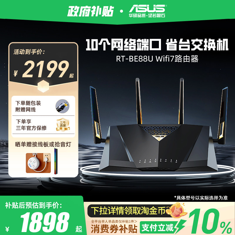 【政府补贴10%全国可领】华硕RT-BE88U Wifi7路由器