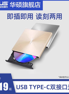 华硕08U9M-U外置光驱CD/DVD刻录机USB笔记本电脑光驱外接移动光盘