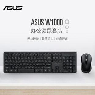 ASUS 轻薄男女通用办公室家用人体工学 华硕W1000无线键盘鼠标套装