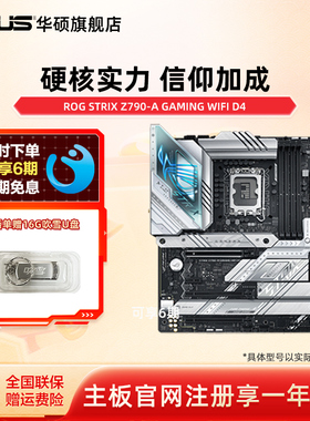 Asus/华硕ROG STRIX Z790-A GAMING WIFI S/D4吹雪主板旗舰店