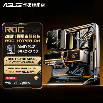 ROG9950X3D+5090D20周年DIY电脑