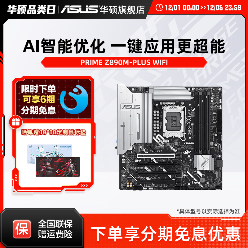 Asus/华硕PRIME Z890M-PLUS WIFI主板 支持285K/265K/245KF旗舰店