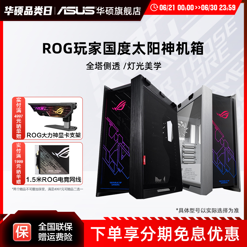 华硕rog玩家国度太阳神定制机箱