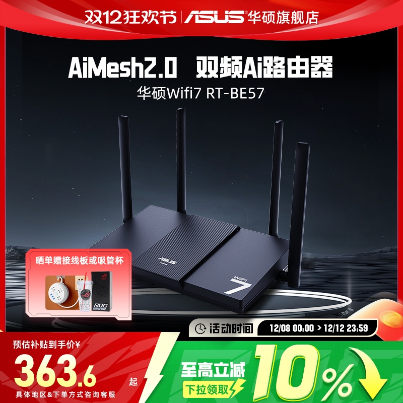 华硕RT-BE57WiFi7路由