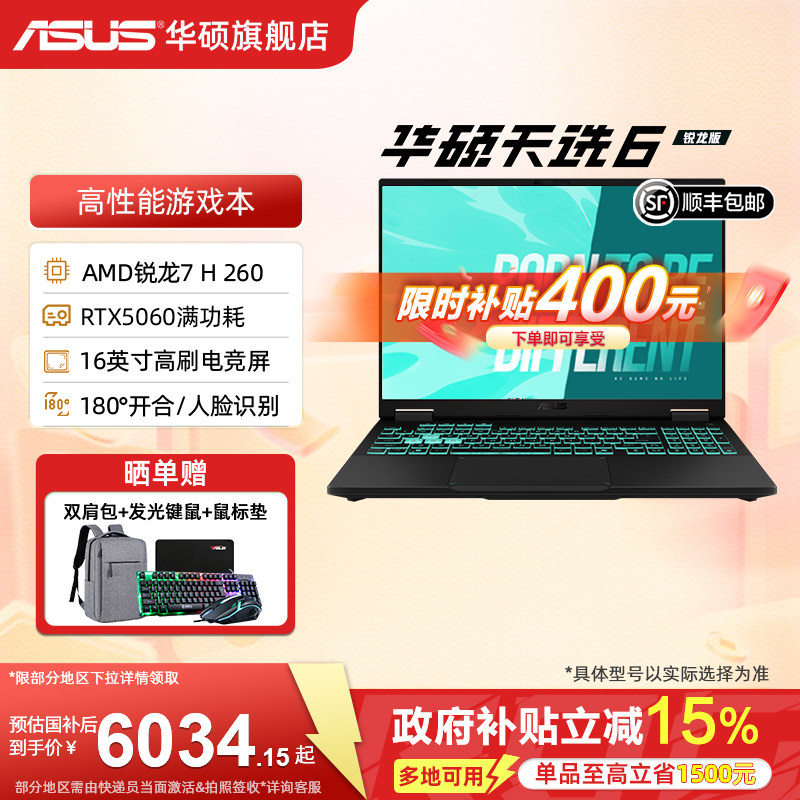 【直降补贴400+国补】华硕天选6 AMD锐龙7 H 260 16英寸高刷游戏笔记本电脑5060独显学生设计办公游戏三角洲