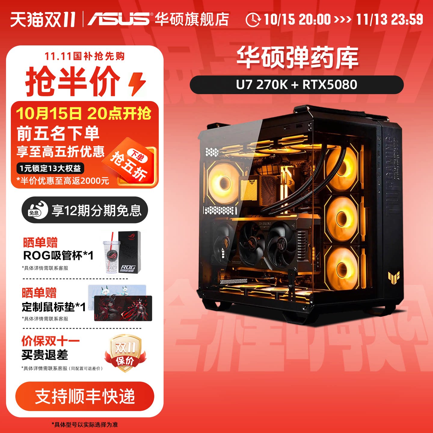 【林树推荐+国补】华硕TUF弹药库海景房主机12400F/14600KF/270K/5060Ti/5070TI/5080游戏台式电脑DIY组装机