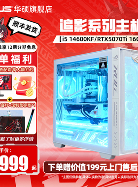 华硕A21追影系列主机DIY组装机i5-12490F/12600KF/14600KF/5070/RTX5070Ti/5060Ti天选显卡白色台式电脑镭射