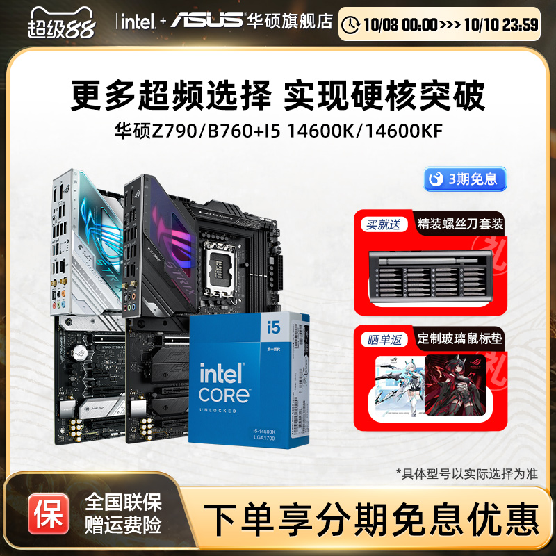 英特尔14600kf华硕主板套装