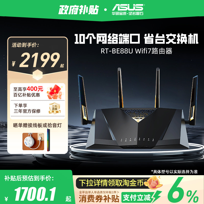 【政府补贴10%全国可领】华硕RT-BE88U Wifi7路由器