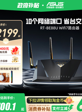 【政府补贴10%全国可领】华硕RT-BE88U Wifi7路由器企业级万兆无线电竞游戏家用路由智能组网10G口大户型覆盖