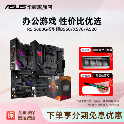 锐龙R55600G搭华硕B550主板套装