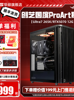 华硕创艺国度ProArt PA401设计师主机DIY组装电脑U7265K/14600KF/5060Ti/5070显卡台式机ai渲染游戏电脑