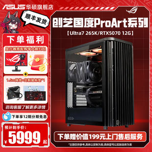 PA401设计师主机DIY组装 5070显卡台式 电脑U7265K 5060Ti 机ai渲染游戏电脑 14600KF 华硕创艺国度ProArt