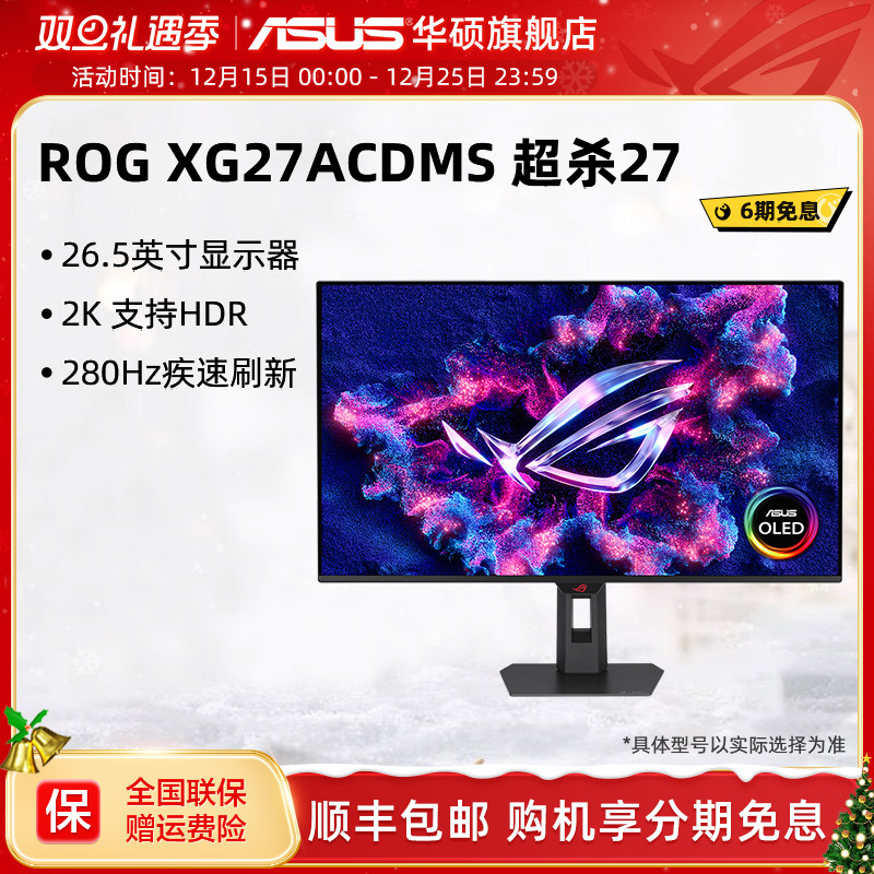 华硕ROG超杀27 XG27ACDMS 27英寸2K显示器OLED屏280HZ,电脑硬件/显示器/电脑周边,娱乐办公显示器/随心屏/移动屏,淘宝优惠券,粉丝福利购,淘宝优惠卷