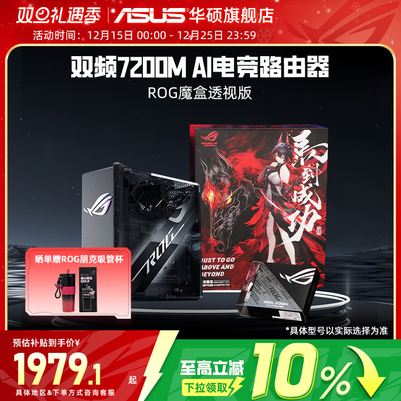 【政府补贴10%】华硕ROG 魔盒透视版WiFi7电竟无线路由器(9个2.5G口MTK AI 内芯2GB DDR4内存)Aimesh随心路由