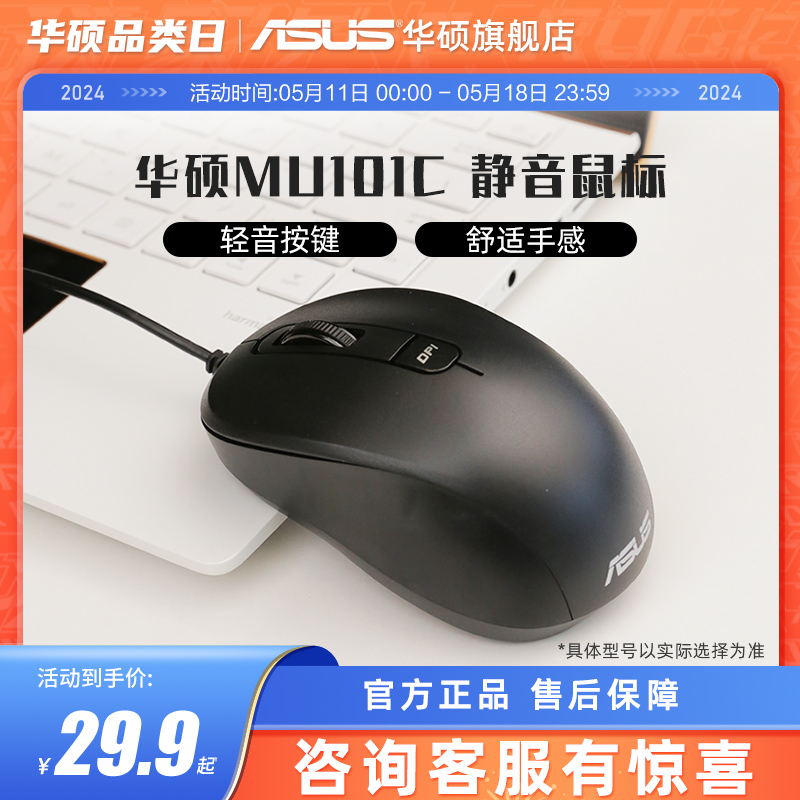 华硕鼠标MU101C笔记本有线静音鼠标游戏USB鼠标台式机电脑办公男 电脑硬件/显示器/电脑周边 有线鼠标 原图主图