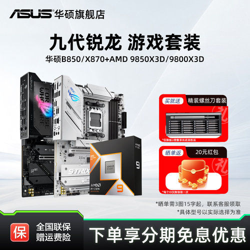 华硕B850/X870主板搭配AMDCPU
