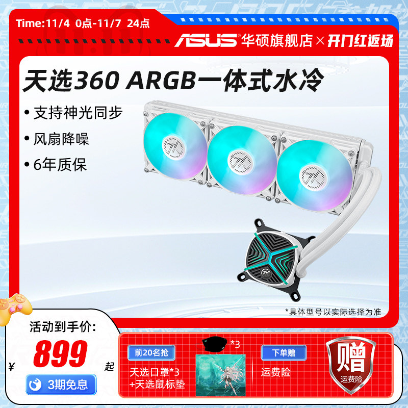 华硕TX天选360ARGB一体式CPU水冷散热器电脑机箱冷排风扇全家桶属于什么档次？