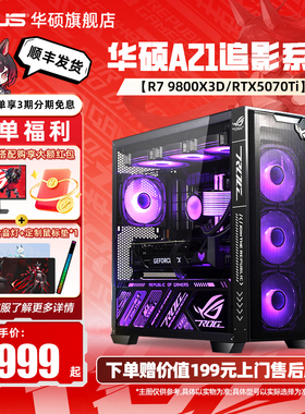 [国补10%+12期免息]华硕AMD主机追影DIY组装机9800X3D/7800X3D/RTX5060Ti/5070TI/5080显卡台式电脑5070主机