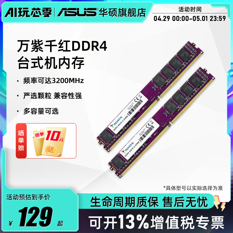 威刚万紫千红8/16G台式机内存条DDR4 2666/3200频率asus电脑扩容