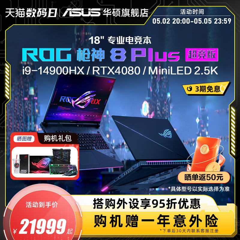 ROG枪神8Plus超竞版14代i9-14900HX 18英寸星云原画屏MiniLED RTX4080/RTX4090游戏本笔记本电脑玩家国度官方