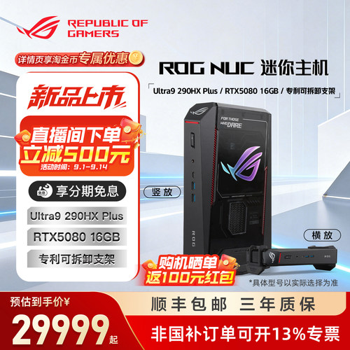 华硕ROGNUC26款新品至高减2000