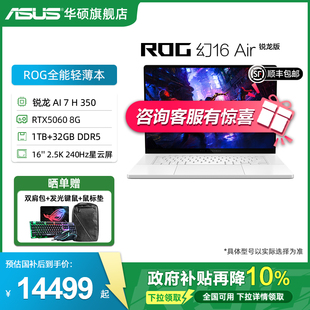 Air 2025 350 全国补贴10% 16英寸2.5K设计师游戏本华硕笔记本电脑RTX5060显卡 ROG幻16 锐龙AI