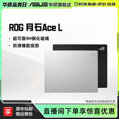 ROG月石 ACE L钢化玻璃电竞电脑游戏防滑鼠标垫表面FPS吃鸡华硕