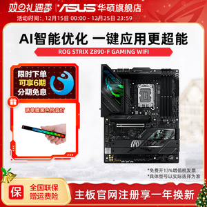 Asus/华硕ROG STRIX Z890-F GAMING WIFI 台式机主板官方旗舰店