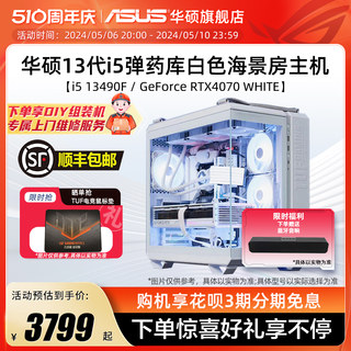 华硕弹药库系列主机DIY组装机i5-12490F/13490F/RTX4060Ti/4070S显卡白色电竞游戏台式电脑直播海景房全家桶