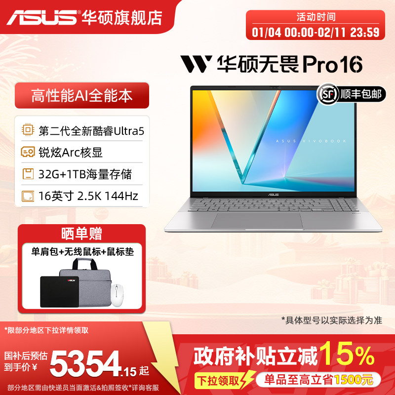 【热销爆款】华硕无畏Pro16 2025二代酷睿Ultra5 2.5K高刷长续航高性能AI商务办公轻薄笔记本电脑