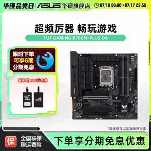 GAMING TUF B760M PLUS D4华硕b760m重炮手主板 Asus WIFI 华硕