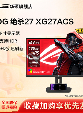 Asus/华硕ROG绝杀27 XG27ACS显示器27英寸2K 180HZ电竞IPS显示屏