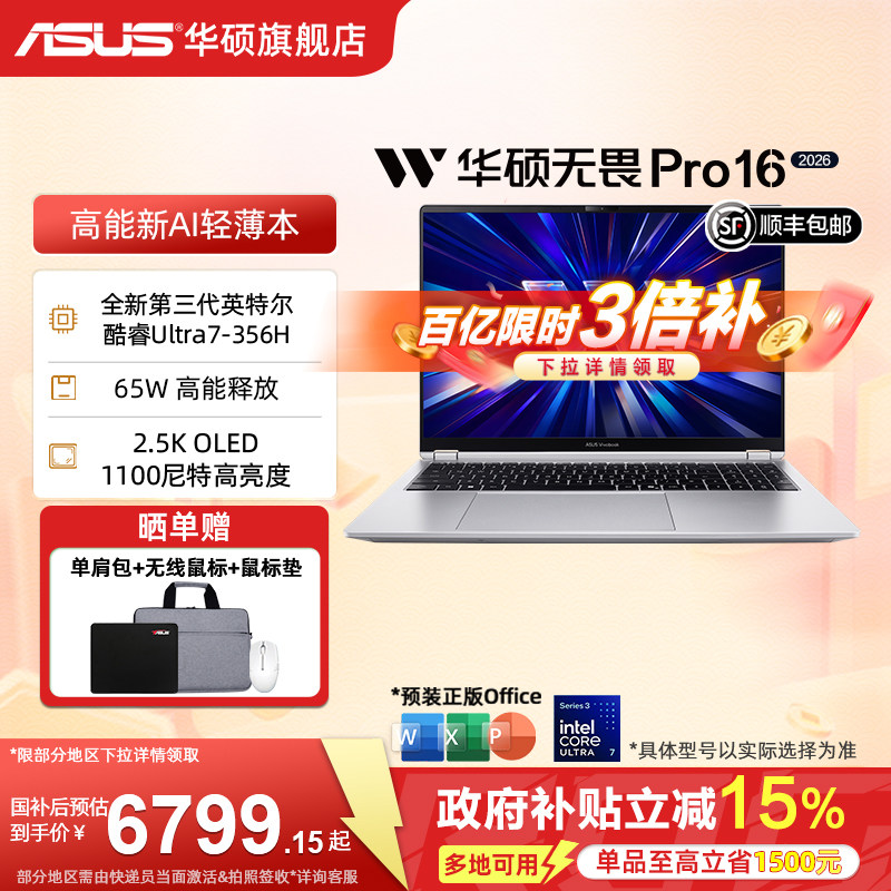 【国家补贴15%】华硕无畏Pro16 2026第3代酷睿Ultr