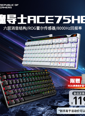 【新年礼物】ROG魔导士ACE 75 HE磁轴键盘电竞游戏8K回报率华硕