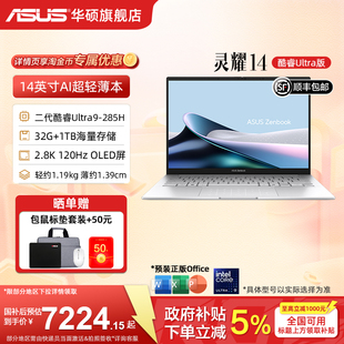 285H 酷睿Ultra9 华硕灵耀14 14英寸2.8K高颜值AI超轻薄商务办公学生设计笔记本电脑 国补15%