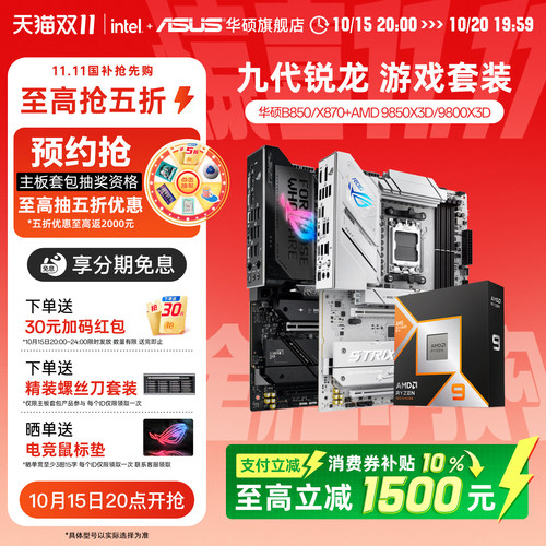 华硕B850/X870主板搭配AMDCPU