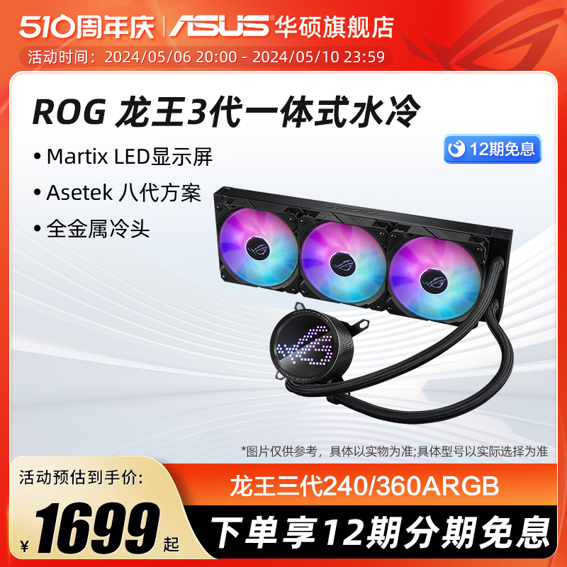 华硕ROG龙王360一体式水冷散热器