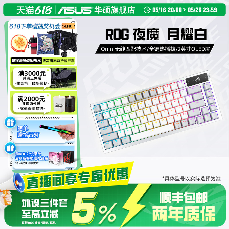 【政府补贴15%】ROG夜魔X月耀白三模客制化游戏机械键盘华硕