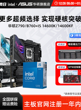 intel/英特尔12600kf/14600k/14600kf板u搭华硕b760重炮手主板cpu