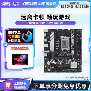 Asus/华硕B760M-AYW WIFI D4/B760M-AYW PRO WIFI哎呦喂电竞主板