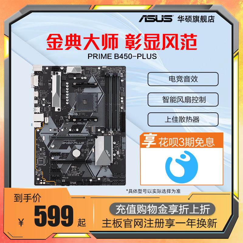 Asus/华硕 PRIME B450-PLUS台式机电脑游戏大板锐龙AM4 AMD家用游戏主板DDR4|msdalam kategori Perkakasan komputer/monitor/Komputer Zhou Bian, motherboard - dari Buy2taobao.com untuk memberikan perkhidmatan ejen Taobao profesional membeli