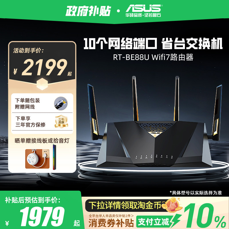 【政府补贴10%全国可领】华硕RT-BE88U Wifi7路由器企业级万兆无线电竞游戏家用路由智能组网10G口大户型覆盖