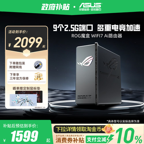 华硕ROG魔盒WiFi7路由双频无线