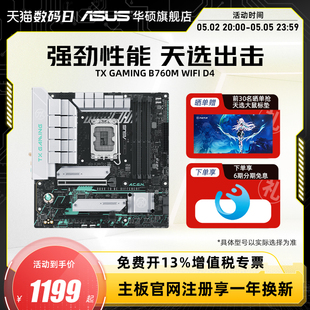 天选主板支持13490F WIFI B760M 13400F 13600KF 华硕TX Asus